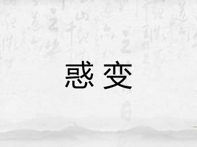 惑变 惑变