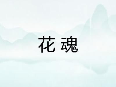 花魂 花魂
