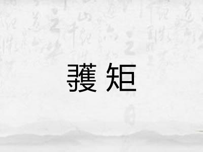 彟矩