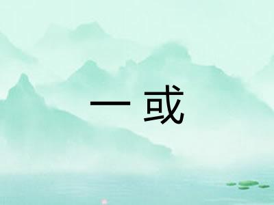 一或 一或