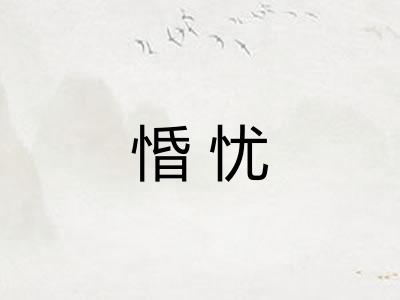 惛忧 惛忧