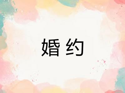 婚约