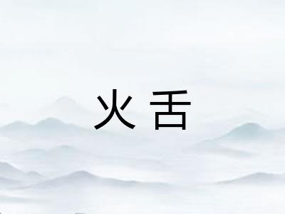 火舌 火舌
