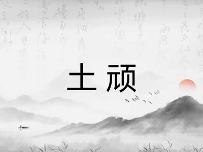 土顽