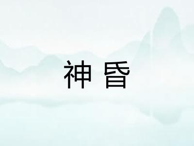 神昏