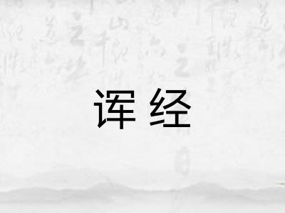 诨经 诨经