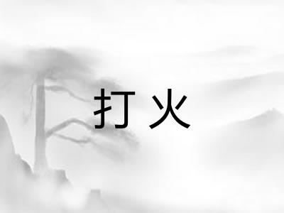打火 打火