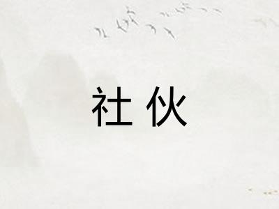 社伙