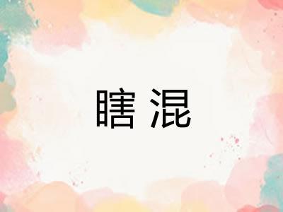 瞎混