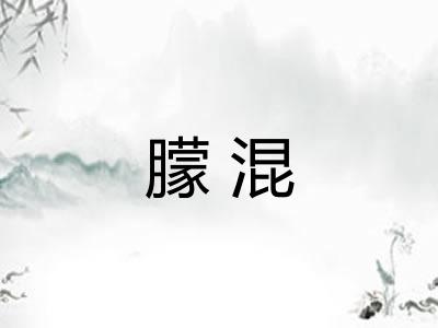 朦混