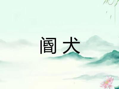 阍犬