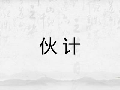 伙计