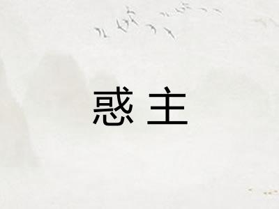 惑主