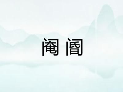 阉阍
