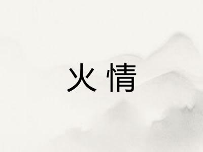火情 火情