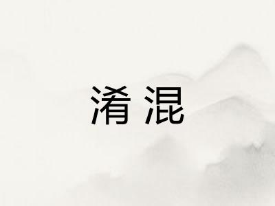 淆混