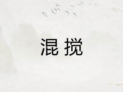 混搅