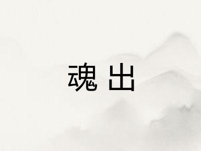 魂出