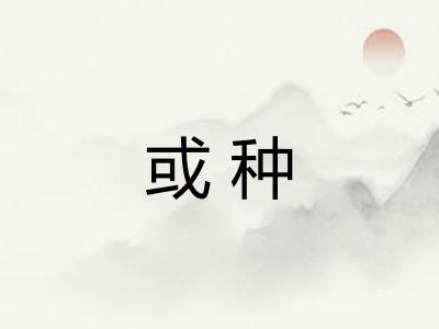 或种