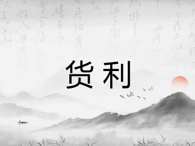 货利 货利