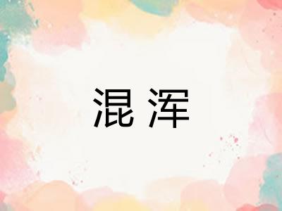 混浑