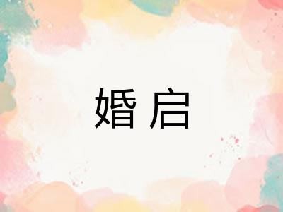 婚启