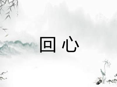 回心 回心