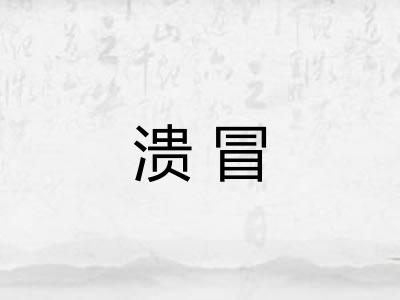 溃冒 溃冒