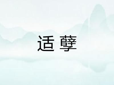 适孽 适孽