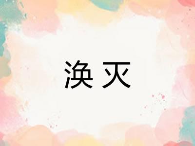 涣灭 涣灭
