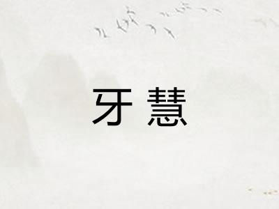 牙慧