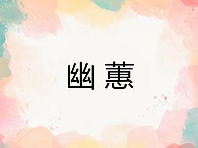 幽蕙