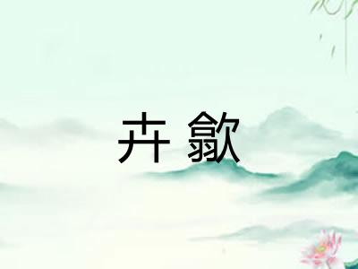 卉歙