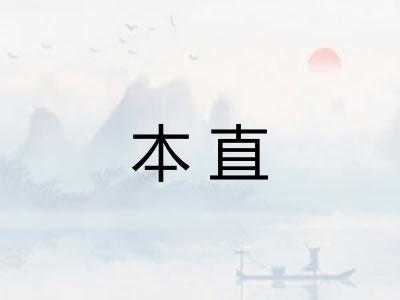 本直