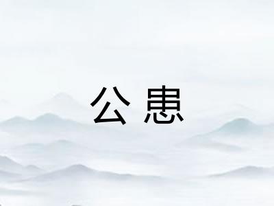 公患