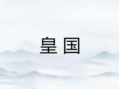 皇国