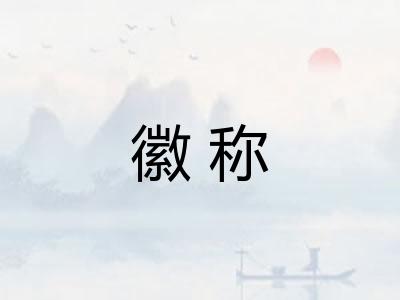 徽称 徽称
