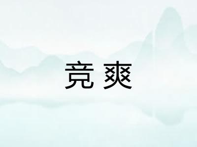 竞爽