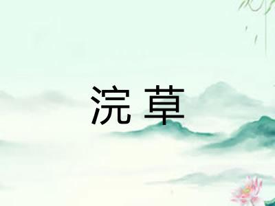 浣草