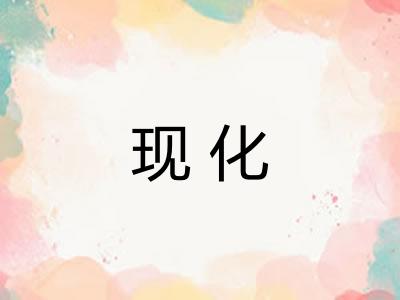 现化