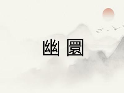 幽圜