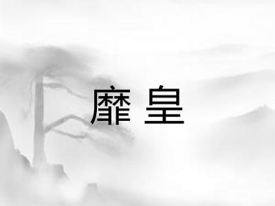 靡皇