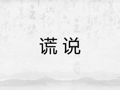 谎说