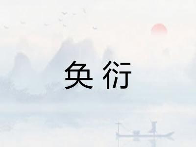 奂衍