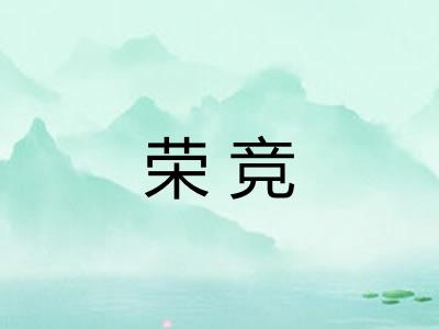 荣竞 荣竞