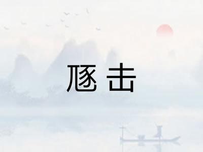 豗击 豗击