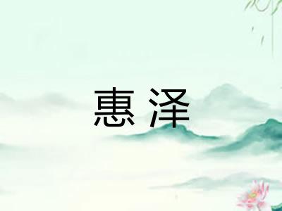 惠泽