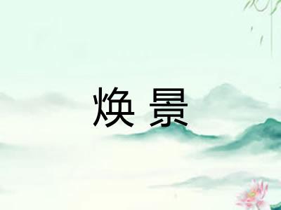 焕景