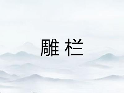 雕栏 雕栏