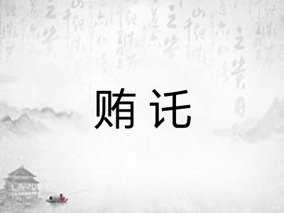 贿讬